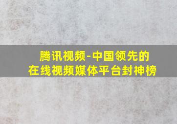 腾讯视频-中国领先的在线视频媒体平台封神榜