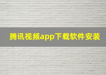 腾讯视频app下载软件安装