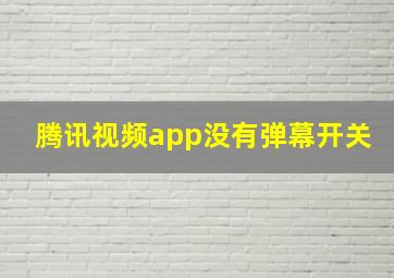 腾讯视频app没有弹幕开关