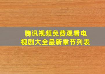 腾讯视频免费观看电视剧大全最新章节列表