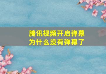 腾讯视频开启弹幕为什么没有弹幕了