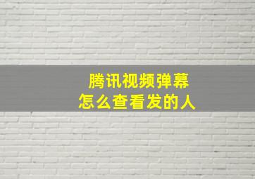 腾讯视频弹幕怎么查看发的人