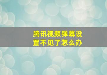 腾讯视频弹幕设置不见了怎么办