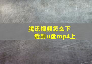 腾讯视频怎么下载到u盘mp4上