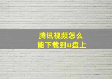 腾讯视频怎么能下载到u盘上