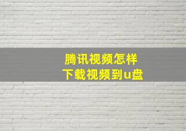 腾讯视频怎样下载视频到u盘