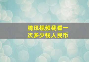 腾讯视频我看一次多少钱人民币