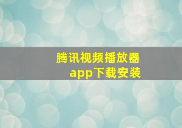 腾讯视频播放器app下载安装