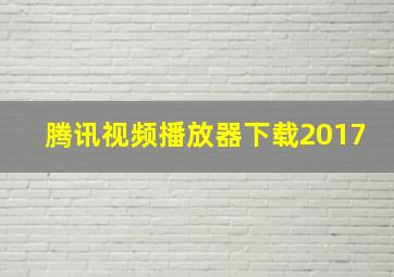 腾讯视频播放器下载2017