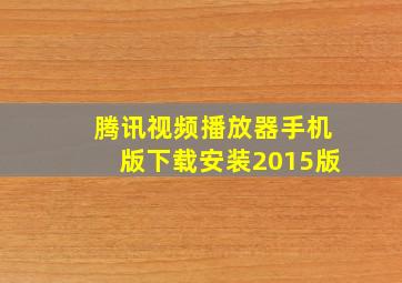 腾讯视频播放器手机版下载安装2015版