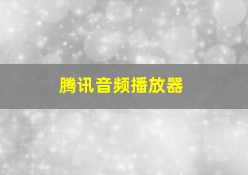 腾讯音频播放器