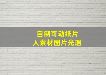 自制可动纸片人素材图片光遇