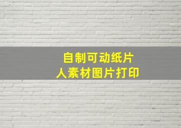 自制可动纸片人素材图片打印