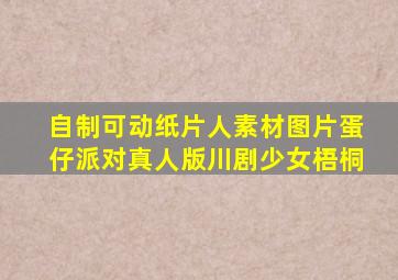 自制可动纸片人素材图片蛋仔派对真人版川剧少女梧桐