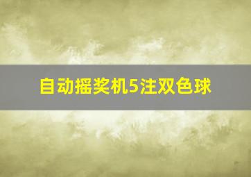 自动摇奖机5注双色球