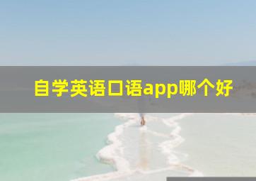 自学英语口语app哪个好