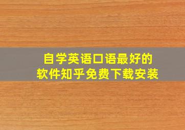 自学英语口语最好的软件知乎免费下载安装