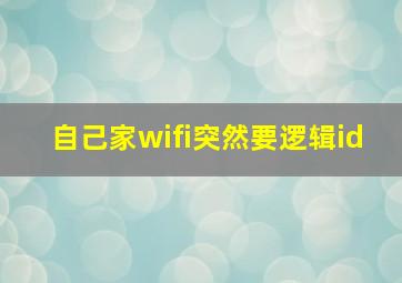 自己家wifi突然要逻辑id