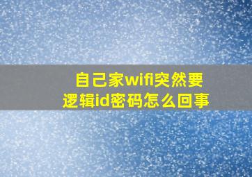 自己家wifi突然要逻辑id密码怎么回事