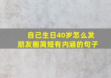 自己生日40岁怎么发朋友圈简短有内涵的句子