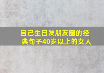 自己生日发朋友圈的经典句子40岁以上的女人