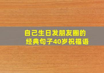 自己生日发朋友圈的经典句子40岁祝福语