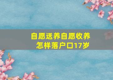 自愿送养自愿收养怎样落户口17岁