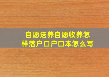 自愿送养自愿收养怎样落户口户口本怎么写