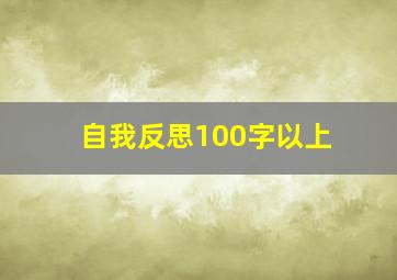 自我反思100字以上