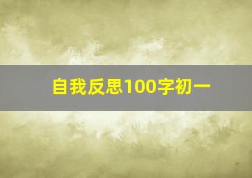 自我反思100字初一