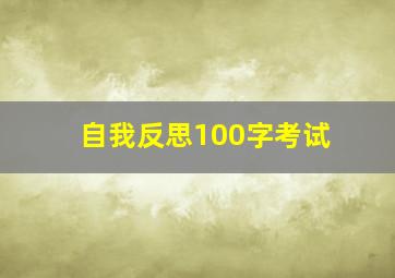 自我反思100字考试