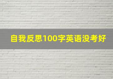 自我反思100字英语没考好