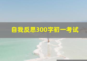 自我反思300字初一考试