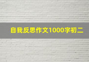 自我反思作文1000字初二