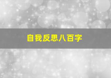 自我反思八百字