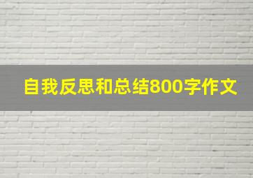 自我反思和总结800字作文