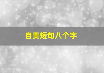 自责短句八个字