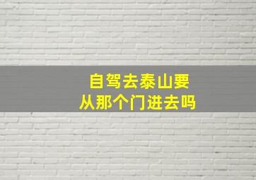 自驾去泰山要从那个门进去吗