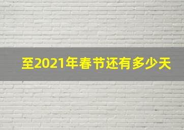 至2021年春节还有多少天