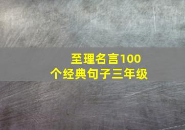 至理名言100个经典句子三年级