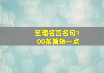 至理名言名句100条简短一点