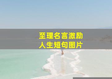 至理名言激励人生短句图片