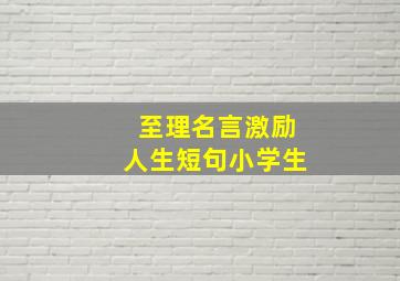 至理名言激励人生短句小学生