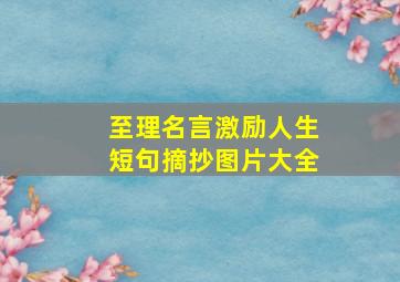 至理名言激励人生短句摘抄图片大全