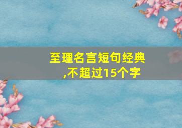 至理名言短句经典,不超过15个字