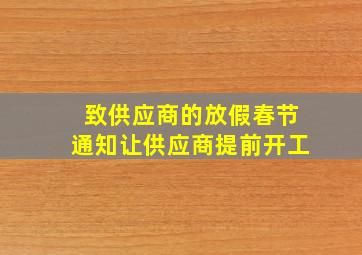 致供应商的放假春节通知让供应商提前开工