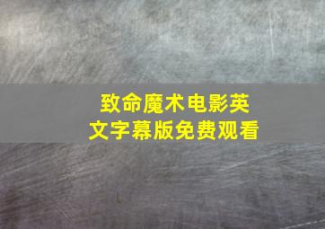 致命魔术电影英文字幕版免费观看