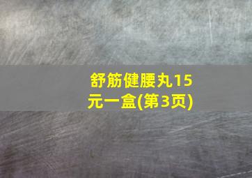 舒筋健腰丸15元一盒(第3页)