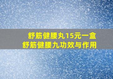 舒筋健腰丸15元一盒舒筋健腰九功效与作用