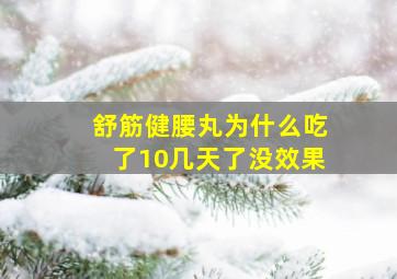 舒筋健腰丸为什么吃了10几天了没效果